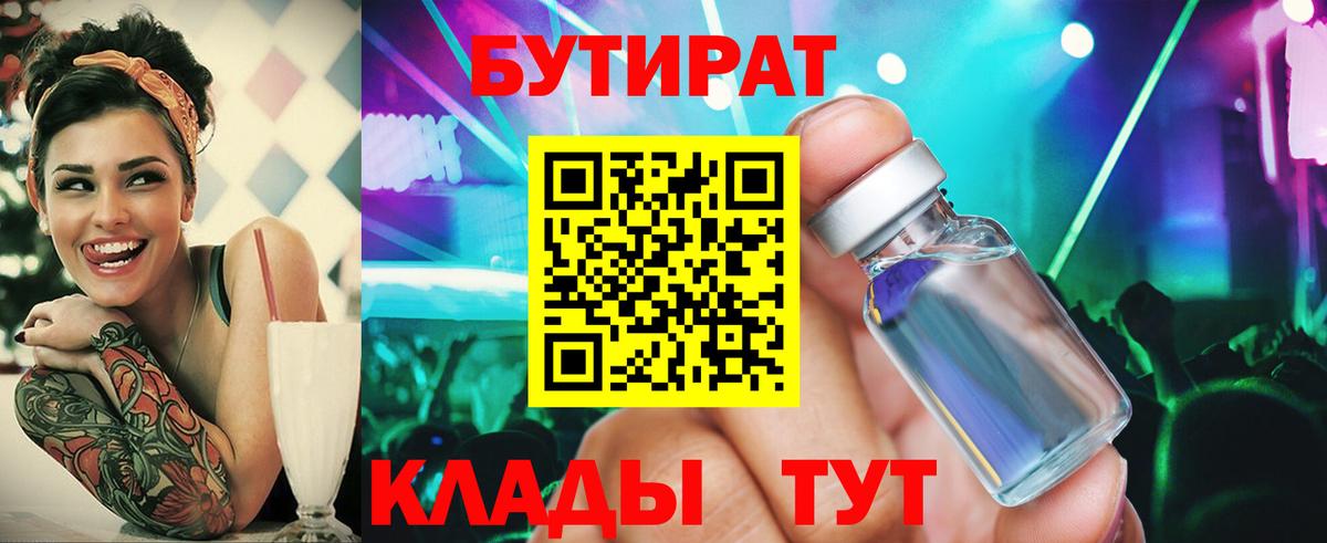 Бутират 1.4BDO  Вход с VPN  Лениногорск 